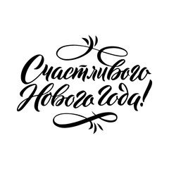 Happy New Year 2018 Russian Calligraphy. Greeting Card Design on White Background. Vector Illustration