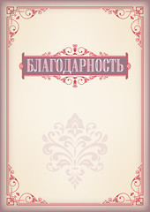 Decorative rectangular red framework and banner. Template for diploma, certificate. Retro style. Russian lettering «Commendation», «Citation», «Acknowledgment». A3  page proportions.