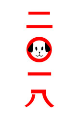 戌年のシンプル年賀状　犬の2018年　