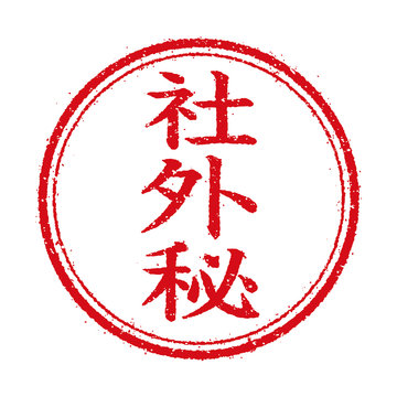 社外秘photos Royalty Free Images Graphics Vectors Videos Adobe Stock