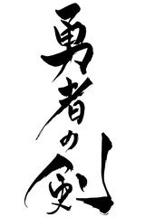 筆文字　「勇者の剣」