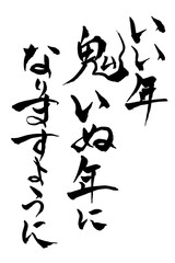 筆文字「鬼いぬ年」