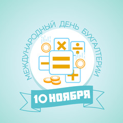  russia International Accounting Day