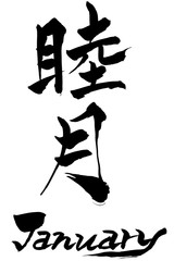 筆文字　睦月（むつき） January