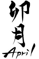 筆文字　卯月（うづき）  April