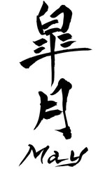 筆文字　皐月（さつき） May