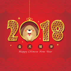 2018 Chinese New Year - year of the dog greeting card. Golden calligraphic of 2018 and cute cartoon dog. (translation: golden dog celebrate new year.)