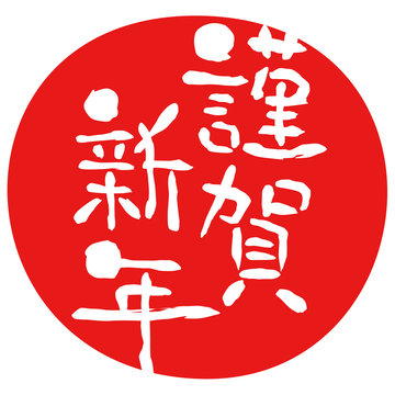 謹賀新年images Browse 40 873 Stock Photos Vectors And Video Adobe Stock