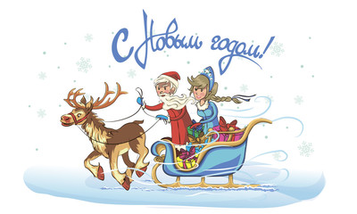 New Year greeting card with cartoon Father Frost and Snow Maiden. Winter holiday Xmas postcard with Ded Moroz and Snegurochka.  the frost rides on the sleigh