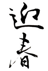 迎春　年賀状　文字　アイコン