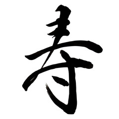 寿　年賀状　文字　アイコン