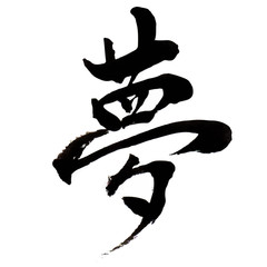 夢　年賀状　文字　アイコン