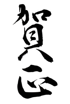 9 501 Best 賀正 Images Stock Photos Vectors Adobe Stock 9 501 Best 賀正 Images Stock Photos Vectors Adobe Stock