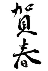 賀春　年賀状　文字　アイコン