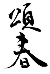 頌春　年賀状　文字　アイコン