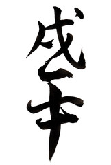 戌　年賀状　文字　アイコン