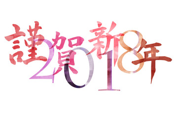 謹賀新年　年賀状　文字　アイコン