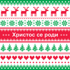 Merry Christmas in Serbian and Montenegrin vector greeting card, seamless pattern - Христос се роди (Hristos se rodi)