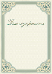Decorative rectangular framework. Template for diploma, certificate. Russian lettering «Commendation», «Citation», «Acknowledgment». A4  page proportions.
