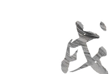 戌　年賀状　和紙　背景