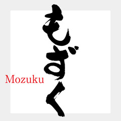 Fototapeta premium もずく・モズク・海蘊（筆文字・手書き）