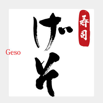 げそ・寿司（筆文字・手書き）