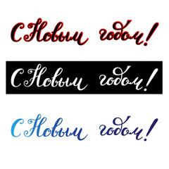 Lettering with phrase in Russian language. Warm wishes for happy holidays in Cyrillic. English translation: Happy New Year.