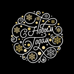 Happy New Year Russian Christmas calligraphy lettering and golden snowflake pattern on white background for greeting card design. Vector golden Christmas flourish swash holiday text decoration