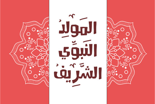 Islamic Greeting Card of Al Mawlid Al Nabawi