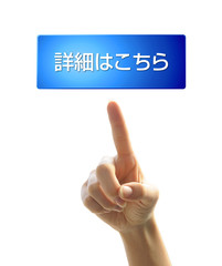 ボタンを押す手（詳細はこちら）