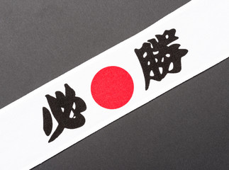 ハチマキ（必勝）