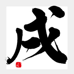 戌・いぬ・2018年（筆文字・手書き）