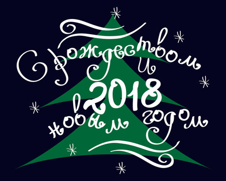 Russian inscription "Merry Christmas and a Happy 2018" on a dark blue background and Christmas tree