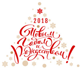 2018 happy new year and christmas translation from russian. Lettering calligraphy text greeting card