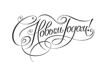Translation Russian inscriptions: Happy New Year. Black and white handdrawn lettering in vintage style. Holiday greeting card and handwriting typography. Vector calligraphic illustration.