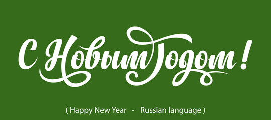 Russian Calligraphy. Text Happy New Year