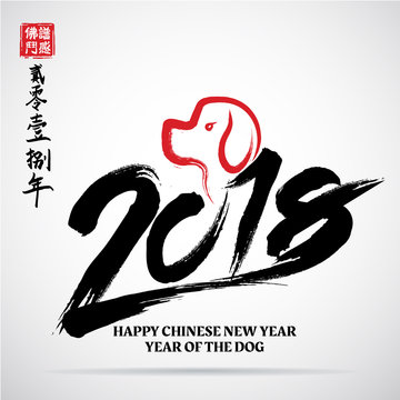 Chinese Calligraphy 2018, Lefttside chinese seal translation:Everything is going very smoothly and small chinese wording translation,2018 Zodiac Dog