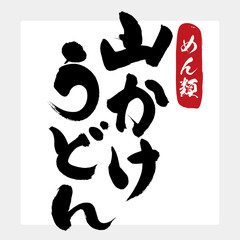 山かけ・うどん（筆文字・手書き）