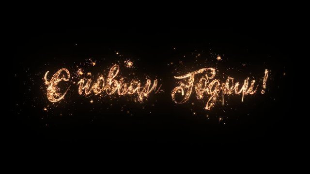 Happy New Year greeting text in Russian with particles and sparks on black background, beautiful typography magic design.