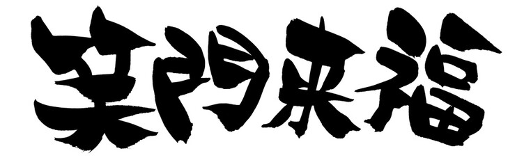 筆文字 辛い イラスト Wall Mural Wallpaper Murals Sachi Yn 筆文字 辛い イラスト Wall Mural Wallpaper Murals Sachi Yn
