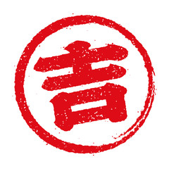 おみくじ　円形スタンプ　イラスト「吉」 © barks