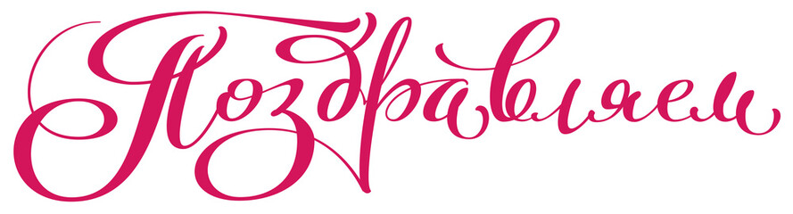 Congratulations banner text translation from Russian. Handwritten calligraphy ornate headline