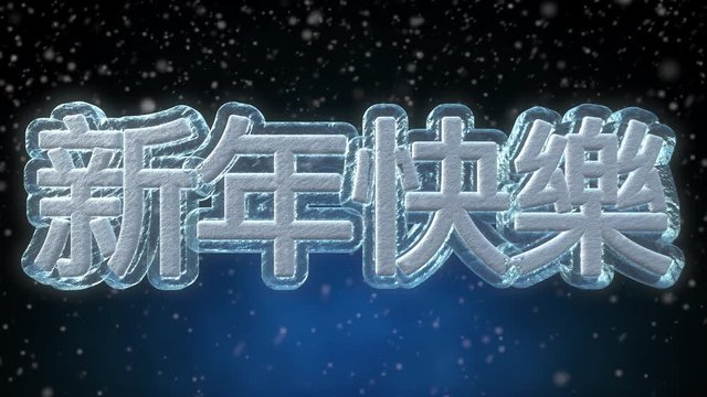 Happy New Year 3D Text Looping Animation in Chinese Language - 新年快樂 - Frozen Ice Text Effect With Snow Falling - 4K Resolution Ultra HD
