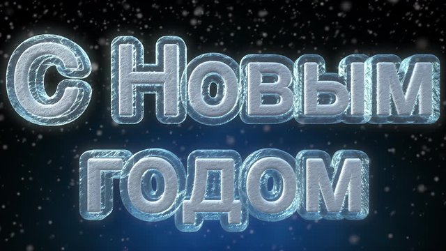 Happy New Year 3D Text Looping Animation in Russian Language - С Новым годом - Frozen Ice Text Effect With Snow Falling - 4K Resolution Ultra HD
