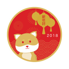 happy new year 2018, Chinese new year greetings, Year of the dog (Translation: Happy new year)