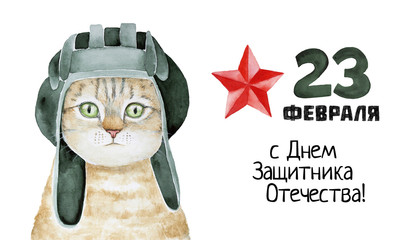 Defender of the Fatherland Day banner. Translation of Russian inscriptions: 23 February. Happy Day of Defender of the Fatherland. Hand drawn isolated watercolour pen illustration, white background.
