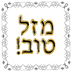 Decorative vintage frame. Gold. Hebrew inscription Mazl Tov in the translation of happiness. Jewish star. Vector illustration on isolated background
