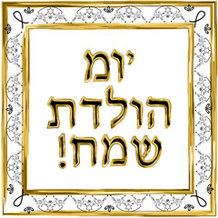 Decorative vintage frame. Gold. Hebrew inscription Happy Birthday. Jewish star. Vector illustration on isolated background