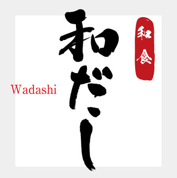 和だし・和食（筆文字・手書き）