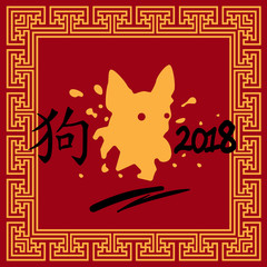 Naklejka premium Chinese Calligraphy Dog Sign Happy New Year 2018 Zodiac Symbol Vector Illustration